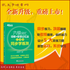 新东方全新改版六级词汇词根+联想记忆法乱序版同步学练测