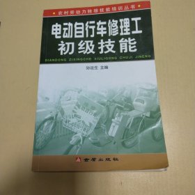 农村劳动力转移技能培训丛书：电动自行车修理工初级技能