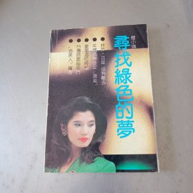 寻找绿色的梦