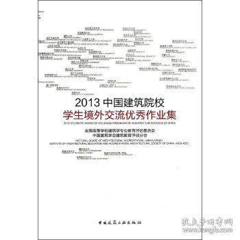 2013中国建筑院校学生境外交流优秀作业集