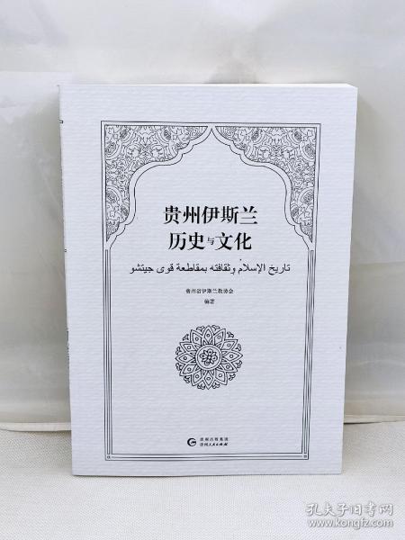 贵州伊斯兰历史与文化（正版现货全新）9787221150165