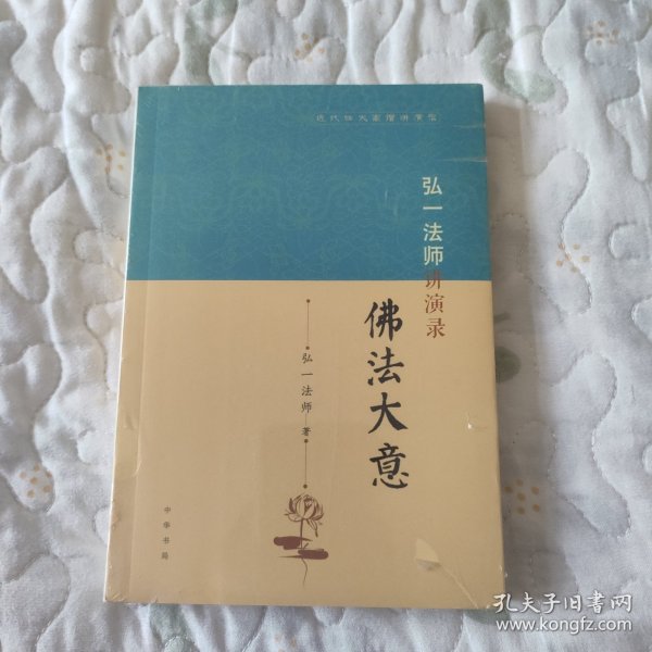 弘一法师讲演录：佛法大意（近代四大高僧讲演录）