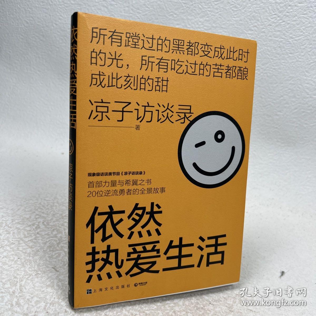 依然热爱生活（现象级访谈类节目《凉子访谈录》亮相文坛之作，黄灯以爱之名作序，梁鸿、史航诚意推荐）