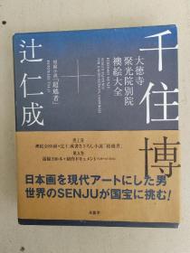 日本牛叉画家千住博毛笔签名本一函两册