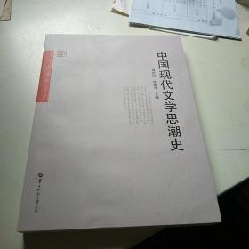 中国现代文学思潮史