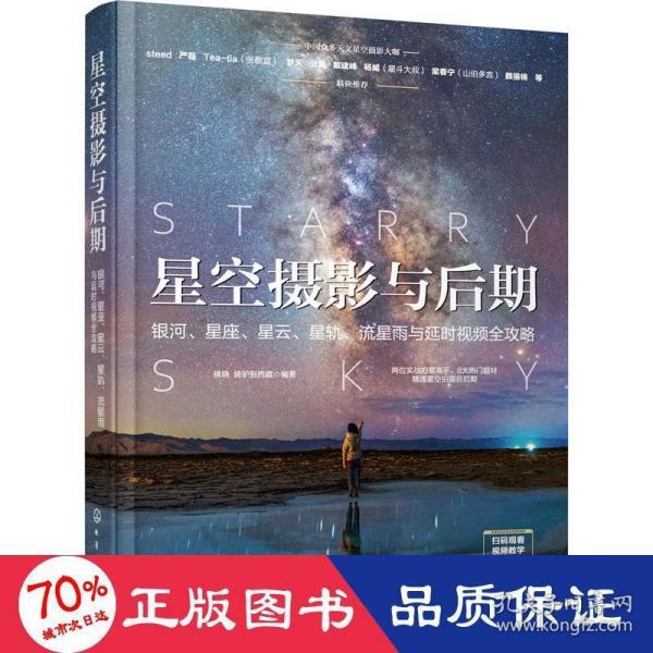 星空摄影与后期：银河、星座、星云、星轨、流星雨与延时视频全攻略