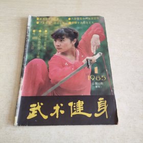 武术健身 1985 1‘’