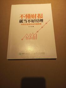 不懂财报就当不好经理 财务总监教你这样看报表