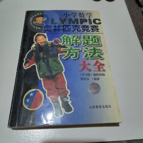 中国学生解题方法大全系列：小学奥数解题方法大全