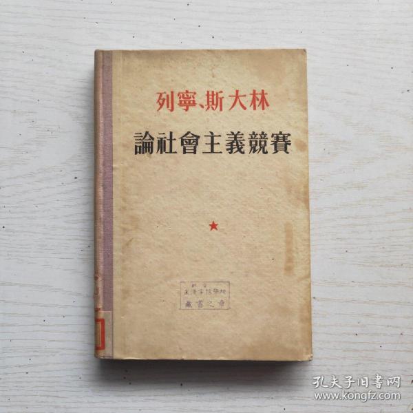 列宁 斯大林论社会主义竞赛（55年1版1印）