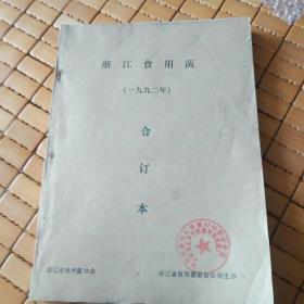 浙江食用菌，1992合订本，全年六册