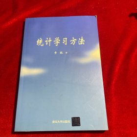 统计学习方法【内页干净无笔迹划痕无缺损】