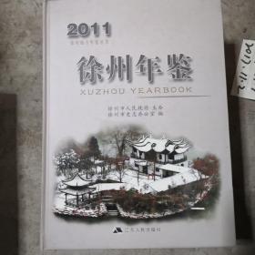 徐州年鉴2011