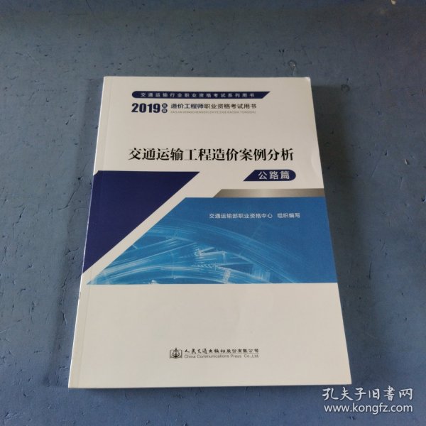 交通运输工程造价案例分析公路篇（2019年版）