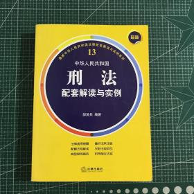 最新中华人民共和国刑法配套解读与实例