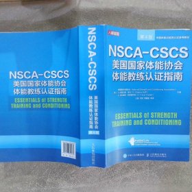 NSCA—CSCS 美国国家体能协会体能教练认证指南（第4版）复印版