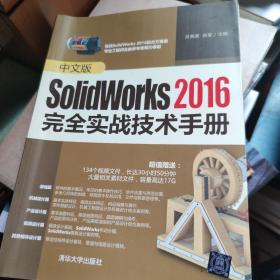 中文版SolidWorks2016完全实战技术手册