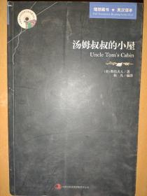 英语大书虫世界文学名著文库：汤姆叔叔的小屋（英汉对照）