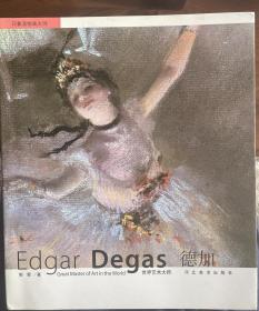 德加（Edgar Degas）老书经典