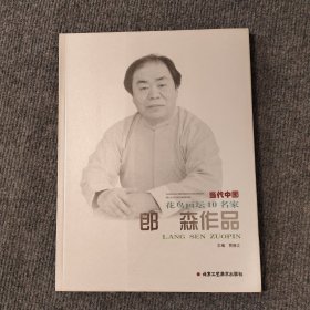 当代中国花鸟坛10名家郎森作品 北京工艺美术出版社