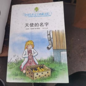 天使的名字：全球儿童文学典藏书系