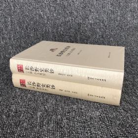 长沙文史书丛：长沙野史类钞（上部 古人笔记+下部 耆旧文存）；共2册