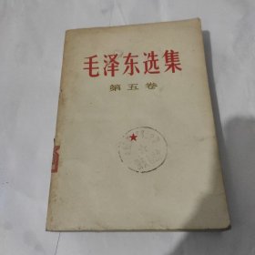 毛泽东选集第五卷1977