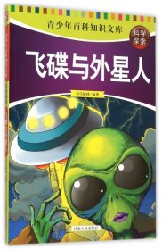 正版 飞碟与外星人/青少年百科知识文库 司马榆林 9787215094215