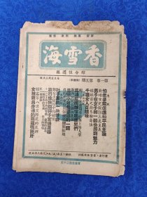 香雪海·第一卷第5期