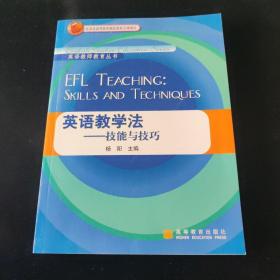 英语教师教育丛书·英语教学法：技能与技巧