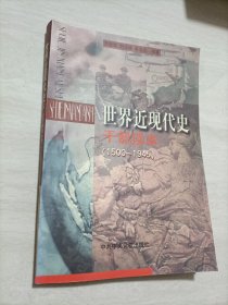 世界近现代史干部读本:1500～1945