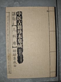中医古籍珍本集成（儿科卷） 幼幼集成