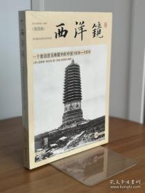 西洋镜：一个德国建筑师眼中的中国1906—1909