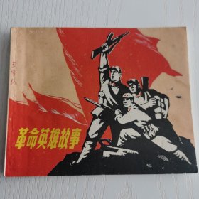 精品连环画:《革命英雄故事》