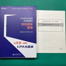 高顿教育 2021年CPA知识点全解及真题模拟 注册会计师辅导教材 注会考试必备CPA大蓝本 财务成本管理