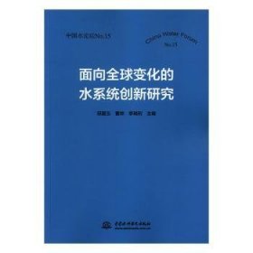 面向全球变化的水系统创新研究