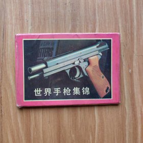 明信片——世界手枪集锦 （全10张 无邮资 未实寄）
