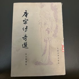 唐宋传奇选