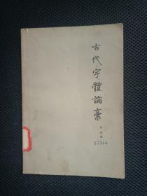 古代字体论稿，启功著，文物出版社