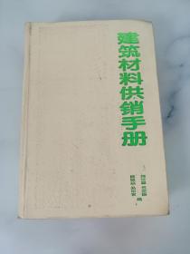 建筑材料供销手册