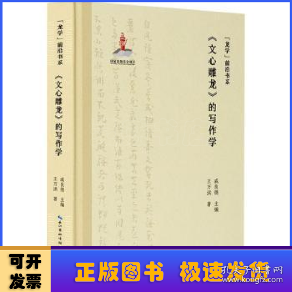 “龙学”前沿书系·《文心雕龙》的写作学