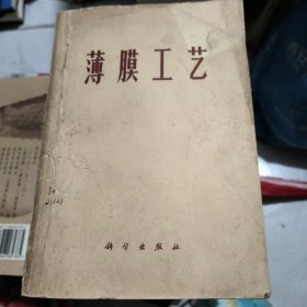 薄膜工艺