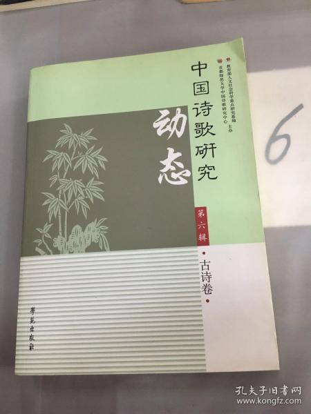 中国诗歌研究动态（第六辑 古诗卷）.