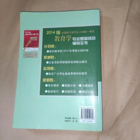 教育学专业基础综合辅导全书 （2013版）