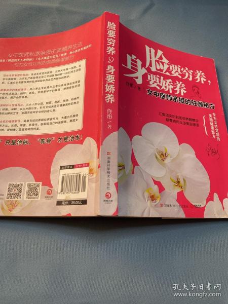 脸要穷养，身要娇养（全新图文修订版）：女中医师亲授的驻颜秘方