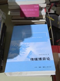 传媒博弈论