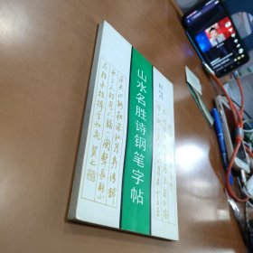 山水名胜诗钢笔字帖