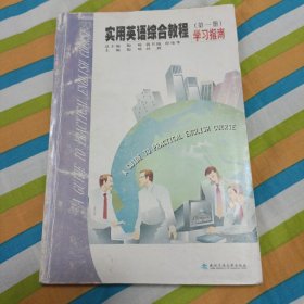 《实用英语综合教程》学习指南.第一册