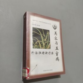 美容与五官病外治独特新疗法