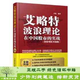 艾略特波浪理论在中国股市的实战（投资增值升级版）